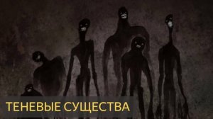Теневые существа (Мистическая история, полтергейст)