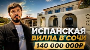 ИСПАНСКАЯ ВИЛЛА В СОЧИ. 140 000 000р