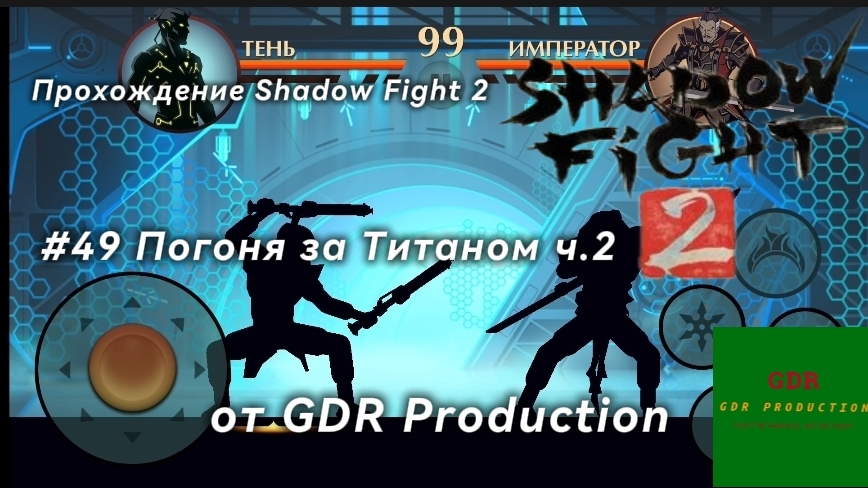 #49 Прохождение Shadow Fight 2, Погоня за Титаном, ч. 2, глава 7, часть 3, подчасть 2 смотреть онлайн