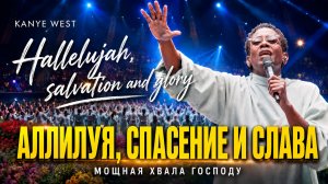 АЛЛИЛУЯ, СПАСЕНЬЕ И СЛАВА | ХРИСТИАНСКАЯ ПЕСНЯ | Kanye Sunday
