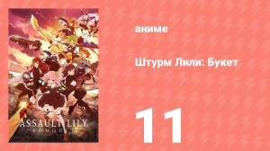 Штурм Лили: Букет 11 серия (аниме-сериал, 2020)
