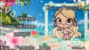 Семейное интро))🍉 Летний вайб го 15заяк?
