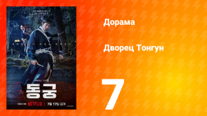 Дворец Тонгун 7 серия
