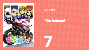 Рёв байков! 7 серия (аниме-сериал, 2016)