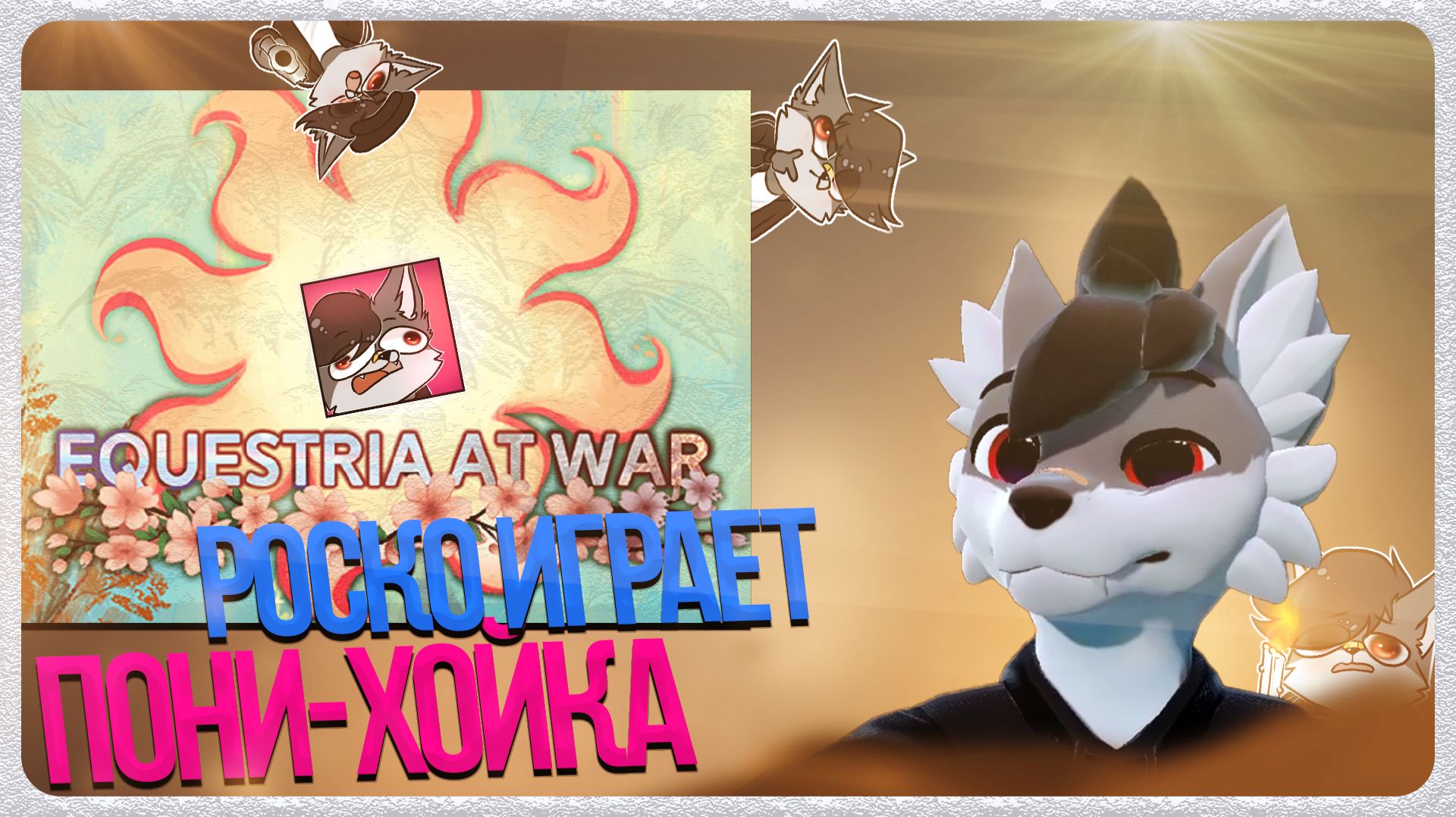 Игростримы