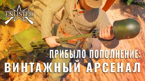 👑 НОВЫЙ ИВЕНТ - Прибыло пополнение: Винтажный арсенал! | Enlisted ⚔️