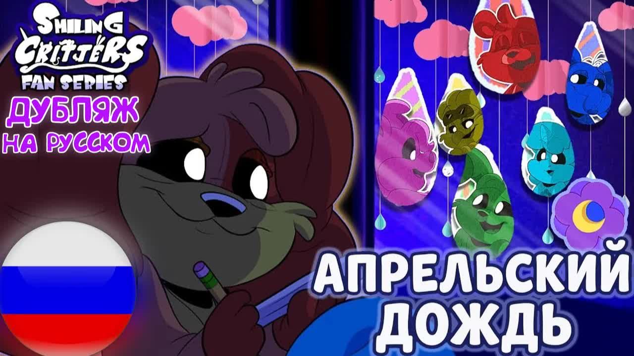 УЛЫБАШКИ— АПРЕЛЬСКИЙ ДОЖДЬ ДУБЛЯЖ НА РУССКОМ-(ЭПИЗОД ) #poppyplaytime #smilingcritters #дубляж смотреть онлайн