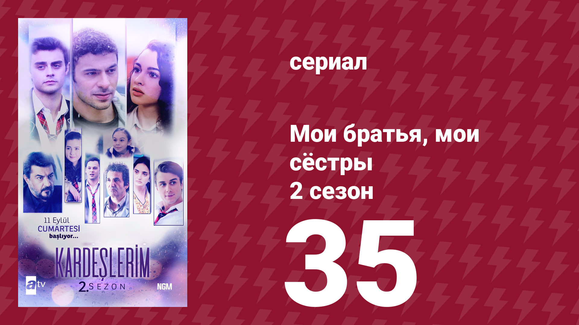 Мои братья, мои сёстры 2 сезон 35 серия (сериал, 2021) смотреть онлайн