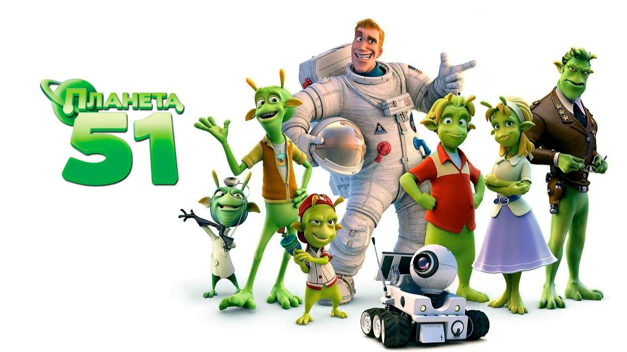 Планета 51 - Planet 51 смотреть онлайн