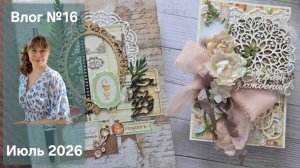 Скрап Влог № 16. Июль 2026. Покупки с алиэкспресс, посылка от скрапМании  🎁
