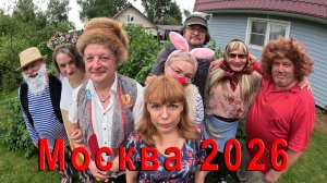 Москва - 2026