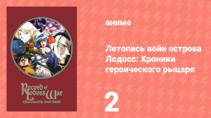 Летопись войн острова Лодосс: Хроники героического рыцаря 2 серия (аниме-сериал, 1998)