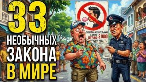 33 Самых необычных закона в разных  странах, которые шокируют туристов