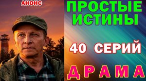 Русские сериалы: Новинки-2026. Драма: «Простые истины» - Анонс