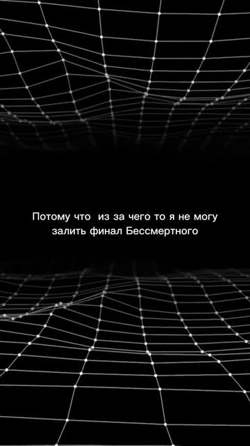 Инфа про финал Бессмертного