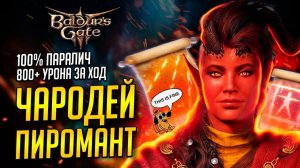 [ ЧАРОДЕЙ 🐲 БИЛД ПИРОМАНТА] Потомок драконов в Baldur's Gate 3