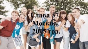 РАДИ ВЫСОКОГО РЕЙТИНГА. Глава 37. Москва, 2005 год. (целиком) (114)