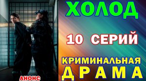 Русские сериалы: Новинки-2026. Криминальная драма: «Холод» - Анонс