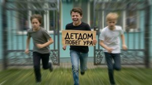 Schoolboy runaway в реальной жизни 3