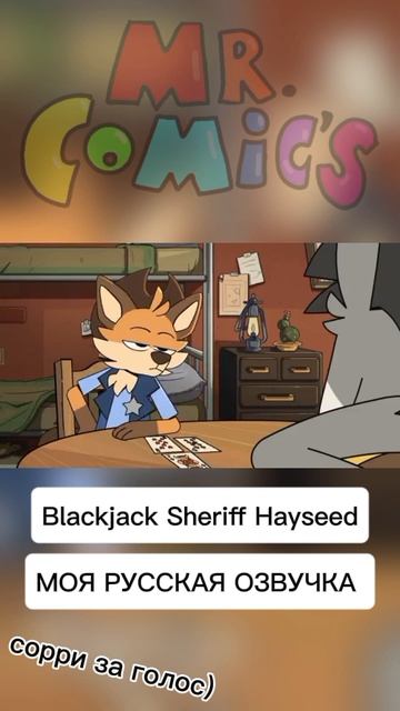 Blackjack Sheriff Hayseed | МОЯ РУССКАЯ ОЗВУЧКА