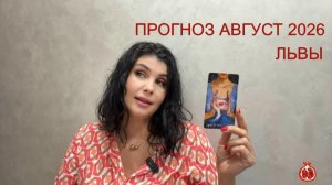ПРОГНОЗ ТАРО ЛЬВЫ на АВГУСТ 2026
