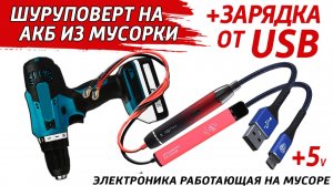 Переделка шуруповертов на USB и мусорные аккумуляторы. Электроинструмент на мусорные аккумуляторы