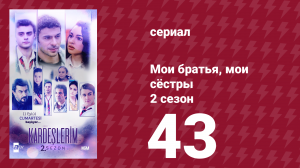 Мои братья, мои сёстры 2 сезон 43 серия (сериал, 2021)