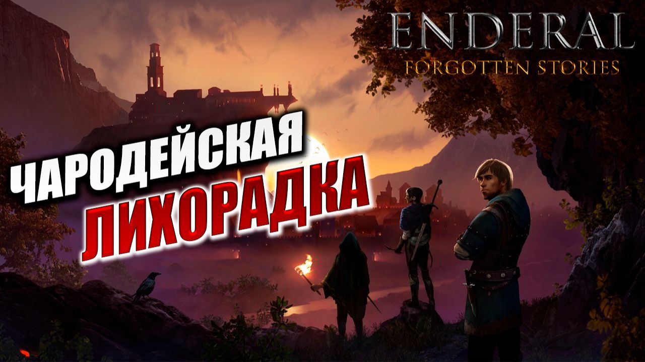 ЧАРОДЕЙСКАЯ ЛИХОРАДКА | Enderal - Forgotten Stories / Эндерал | #12 смотреть онлайн