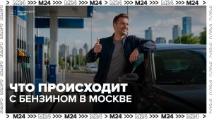 Ситуация с бензином в Москве улучшается - Москва 24