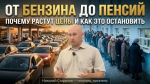 От бензина до пенсий: почему растут цены и как это остановить