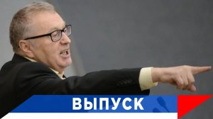 Жириновский: Оставьте в покое русских...!