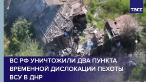 ВС РФ уничтожили два пункта временной дислокации пехоты ВСУ в ДНР