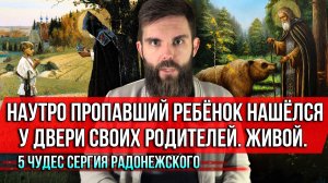 ❗️Наутро пропавший ребёнок нашёлся у двери своих родителей. Живой. 5 чудес Сергия Радонежского