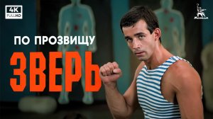 По прозвищу «Зверь» (4К, боевик, реж. Александр Муратов, 1990 г.)