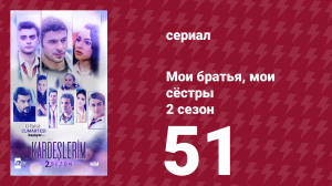 Мои братья, мои сёстры 2 сезон 51 серия (сериал, 2021)