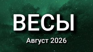 ВЕСЫ. Август 2026. Прогноз для вас