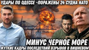 Украинский фронт. Минус Черное море. Удары по Одессе. Поражены 24 судна НАТО. Возмездие в Вишневом.