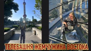 КИТАЙ ШАНХАЙ. ПОДЪЁМ НА ТЕЛЕБАШНЮ « ЖЕМЧУЖИНА ВОСТОКА».