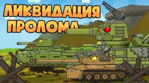 Ликвидация пролома — Мультики про танки