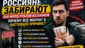 Люди забирают деньги из банков. Это страх или они видят то, о чём молчат чиновники?
