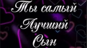 С днём рождения, сынок! Трогательное поздравление от мамы до слёз с красивой музыкой 💙