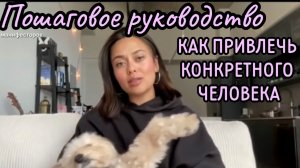 💕КАК ПРИВЛЕЧЬ КОНКРЕТНОГО ЧЕЛОВЕКА. Пошаговое руководство.