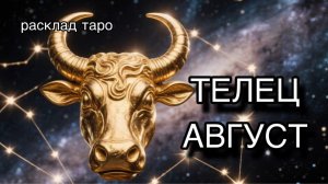 ТЕЛЕЦ таро прогноз на август 2026 [расклад таро] [гадание онлайн]