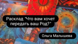 Расклад. Что вам хочет передать ваш Род.