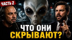 Пришельцы, похищения и раскрытие документов - Джей Ди Венс на подкасте у Джо Рогана часть 2