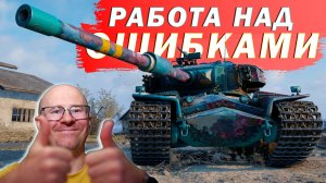 ЛвТ №33 🔥РАБОТА НАД ОШИБКАМИ И НОВЫЙ РЕКОРД!🔥 ЛЕХА В ТАНКАХ на STRV K