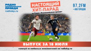 Настоящий Хит-Парад | 18 июля 2026