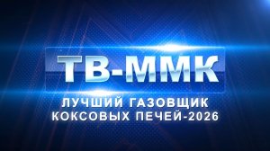 ТВ-ММК. лучший газовщик коксовых печей 2026. Эфир: 18-07-2026
