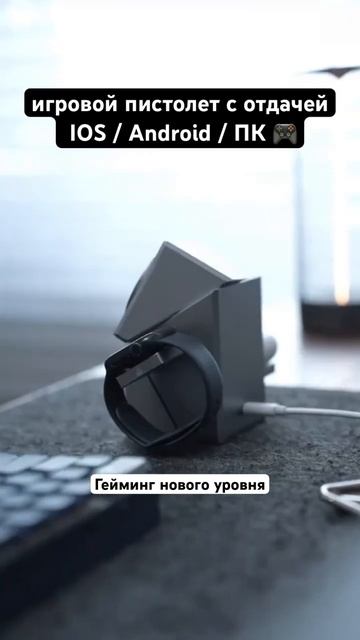 Мышь-пистолет для IOS, ANDROID