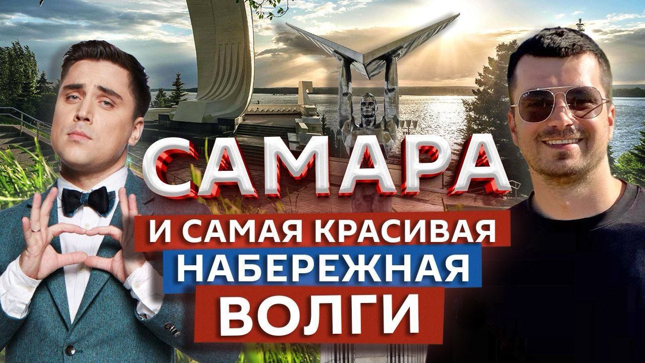 Там, где течёт Волга: Самара | Едем по России | Марк Еремин и Артем Муратов смотреть онлайн